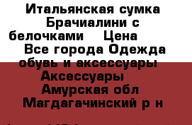 Итальянская сумка Брачиалини с белочками  › Цена ­ 2 000 - Все города Одежда, обувь и аксессуары » Аксессуары   . Амурская обл.,Магдагачинский р-н